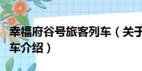 幸福府谷號旅客列車(關于幸福府谷號旅客列車介紹)