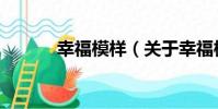 幸福模樣(關于幸福模樣介紹)