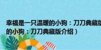 幸福是一只溫暖的小狗:刀刀典藏版(關于幸福是一只溫暖的小狗:刀刀典藏版介紹)