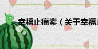 幸福止痛素(關于幸福止痛素介紹)