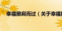 幸福擦肩而過(關于幸福擦肩而過介紹)