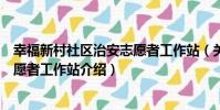 幸福新村社區治安志愿者工作站(關于幸福新村社區治安志愿者工作站介紹)
