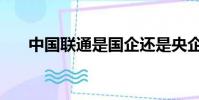 中國聯通是國企還是央企(中國聯眾)
