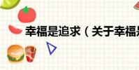幸福是追求(關于幸福是追求介紹)
