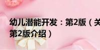 幼兒潛能開發:第2版(關于幼兒潛能開發:第2版介紹)