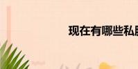 現在有哪些私服?