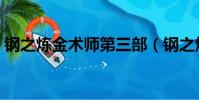 鋼之煉金術師第三部(鋼之煉金術師第二季)