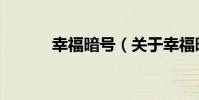 幸福暗號(關于幸福暗號介紹)