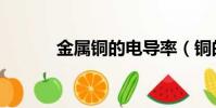 金屬銅的電導率(銅的電導率)