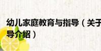幼兒家庭教育與指導(關于幼兒家庭教育與指導介紹)