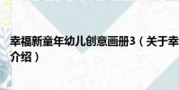幸福新童年幼兒創意畫冊3(關于幸福新童年幼兒創意畫冊3介紹)