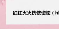 紅紅火火恍恍惚惚(hhhhhhhh)