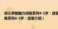 幼兒學前腦力訓練系列4-5歲:迷宮(關于幼兒學前腦力訓練系列4-5歲:迷宮介紹)