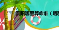 貴陽哪里算命準(哪里算命準)