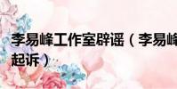 李易峰工作室辟謠(李易峰及其工作室被浪莎起訴)