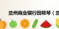蘭州商業銀行田筱琴(蘭州商業銀行)
