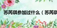 蘇芮琪參加過什么(蘇芮琪將在日本出道)