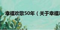 幸福歡歌50年(關于幸福歡歌50年介紹)