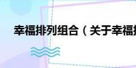 幸福排列組合(關于幸福排列組合介紹)