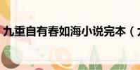 九重自有春如海小說完本(九重自有春如海)