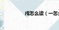 戍怎么讀(一怎么讀)