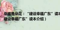 幸福是朵花:“建設幸福廣東”讀本(關于幸福是朵花:“建設幸福廣東”讀本介紹)