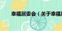 幸福居委會(關于幸福居委會介紹)
