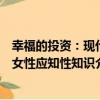 幸福的投資：現代女性應知性知識（關于幸福的投資：現代女性應知性知識介紹）