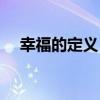 幸福的定義？（關于幸福的定義？介紹）
