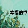 幸福的悖論（關于幸福的悖論介紹）