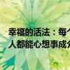 幸福的活法：每個人都能心想事成（關于幸福的活法：每個人都能心想事成介紹）