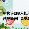 中秋節但愿人長久千里共嬋娟是什么意思（但愿人長久 千里共嬋娟是什么意思）
