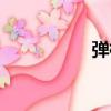 彈棉花歌曲（彈棉花）