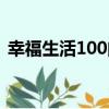 幸福生活100問（關于幸福生活100問介紹）