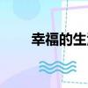 幸福的生活（關于幸福的生活介紹）