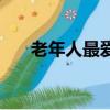 老年人最愛搜的關鍵詞（老年人搜索）