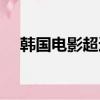 韓國電影超速緋聞插曲（超速緋聞插曲）
