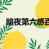 暗夜第六感百度百科（暗夜第六感好看嗎）