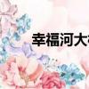 幸福河大橋（關于幸福河大橋介紹）