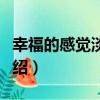 幸福的感覺淡淡的（關于幸福的感覺淡淡的介紹）