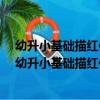 幼升小基礎描紅作業本：10以內加減法 保護視力版（關于幼升小基礎描紅作業本：10以內加減法 保護視力版介紹）