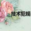 技術犯規手勢圖解（技術犯規手勢）