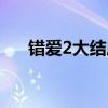 錯愛2大結局是怎樣的（錯愛2大結局）