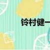 鈴村健一生日（鈴村健一drama）