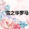 雪之華羅馬音中文歌詞（雪之華羅馬音）