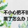 不小心把不銹鋼鍋燒黑了怎么辦（不銹鋼鍋燒黑了怎么辦）