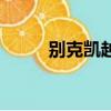 別克凱越論壇網（別克凱越論壇）