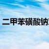 二甲苯磺酸鈉對皮膚有害嗎（二甲苯磺酸鈉）