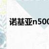 諾基亞n5000開機密碼（諾基亞n5000）