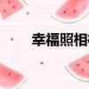 幸福照相機（關于幸福照相機介紹）